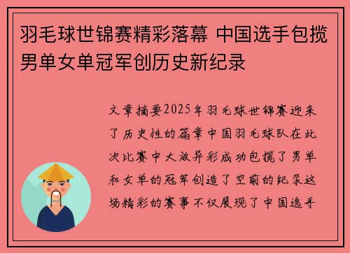 羽毛球世锦赛精彩落幕 中国选手包揽男单女单冠军创历史新纪录 羽毛球世锦赛精彩落幕 中国选手包揽男单女单冠军创历史新纪录