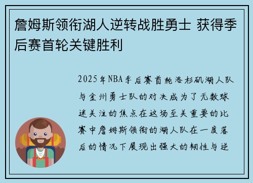 詹姆斯领衔湖人逆转战胜勇士 获得季后赛首轮关键胜利 詹姆斯领衔湖人逆转战胜勇士 获得季后赛首轮关键胜利