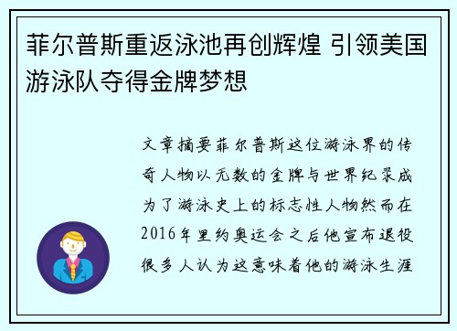 菲尔普斯重返泳池再创辉煌 引领美国游泳队夺得金牌梦想 菲尔普斯重返泳池再创辉煌 引领美国游泳队夺得金牌梦想