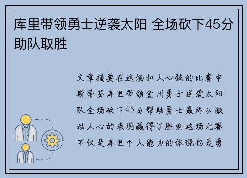 库里带领勇士逆袭太阳 全场砍下45分助队取胜 库里带领勇士逆袭太阳 全场砍下45分助队取胜