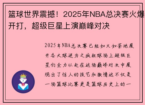 篮球世界震撼!2025年NBA总决赛火爆开打,超级巨星上演巅峰对决 篮球世界震撼!2025年NBA总决赛火爆开打,超级巨星上演巅峰对决