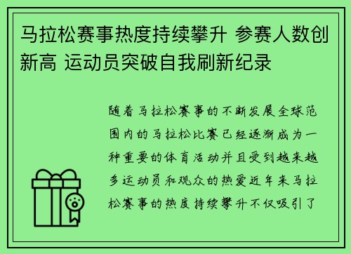 马拉松赛事热度持续攀升 参赛人数创新高 运动员突破自我刷新纪录