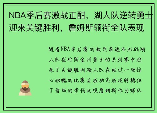 NBA季后赛激战正酣,湖人队逆转勇士迎来关键胜利,詹姆斯领衔全队表现惊艳 NBA季后赛激战正酣,湖人队逆转勇士迎来关键胜利,詹姆斯领衔全队表现惊艳