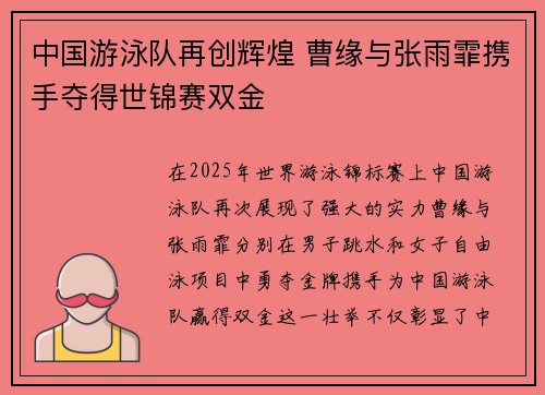 中国游泳队再创辉煌 曹缘与张雨霏携手夺得世锦赛双金
