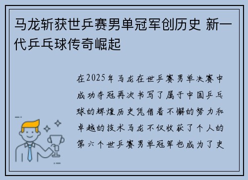 马龙斩获世乒赛男单冠军创历史 新一代乒乓球传奇崛起 马龙斩获世乒赛男单冠军创历史 新一代乒乓球传奇崛起