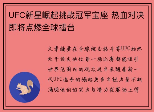 UFC新星崛起挑战冠军宝座 热血对决即将点燃全球擂台 UFC新星崛起挑战冠军宝座 热血对决即将点燃全球擂台