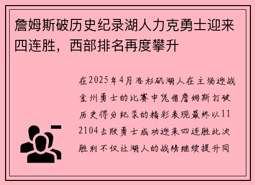 詹姆斯破历史纪录湖人力克勇士迎来四连胜，西部排名再度攀升