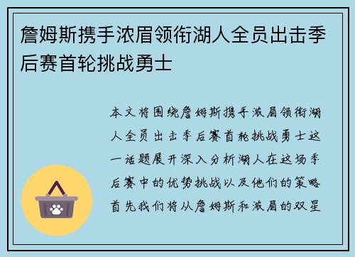 詹姆斯携手浓眉领衔湖人全员出击季后赛首轮挑战勇士 詹姆斯携手浓眉领衔湖人全员出击季后赛首轮挑战勇士