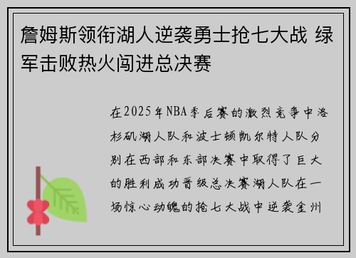 詹姆斯领衔湖人逆袭勇士抢七大战 绿军击败热火闯进总决赛 詹姆斯领衔湖人逆袭勇士抢七大战 绿军击败热火闯进总决赛