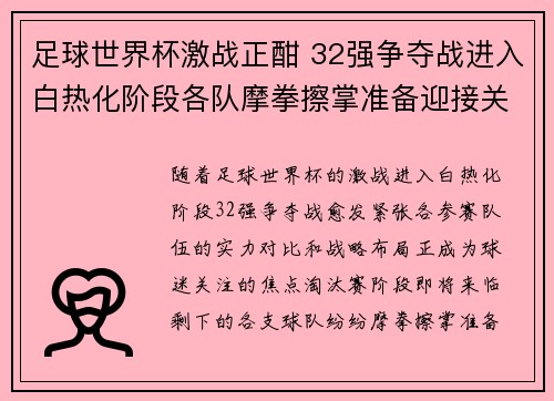 足球世界杯激战正酣 32强争夺战进入白热化阶段各队摩拳擦掌准备迎接关键对决 足球世界杯激战正酣 32强争夺战进入白热化阶段各队摩拳擦掌准备迎接关键对决