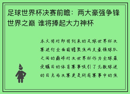 足球世界杯决赛前瞻:两大豪强争锋世界之巅 谁将捧起大力神杯 足球世界杯决赛前瞻:两大豪强争锋世界之巅 谁将捧起大力神杯