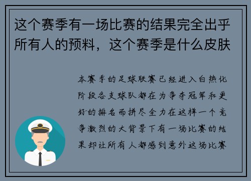 这个赛季有一场比赛的结果完全出乎所有人的预料，这个赛季是什么皮肤