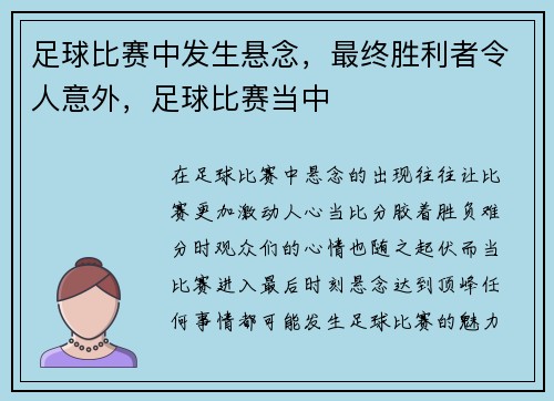 足球比赛中发生悬念，最终胜利者令人意外，足球比赛当中