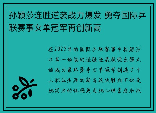 孙颖莎连胜逆袭战力爆发 勇夺国际乒联赛事女单冠军再创新高 孙颖莎连胜逆袭战力爆发 勇夺国际乒联赛事女单冠军再创新高