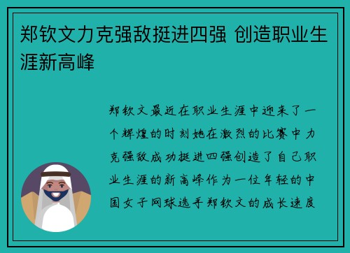 郑钦文力克强敌挺进四强 创造职业生涯新高峰 郑钦文力克强敌挺进四强 创造职业生涯新高峰