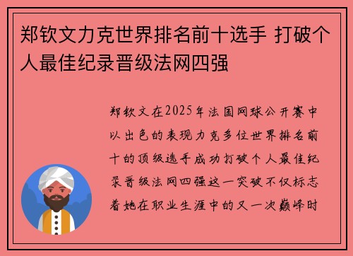 郑钦文力克世界排名前十选手 打破个人最佳纪录晋级法网四强 郑钦文力克世界排名前十选手 打破个人最佳纪录晋级法网四强
