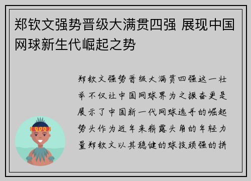 郑钦文强势晋级大满贯四强 展现中国网球新生代崛起之势
