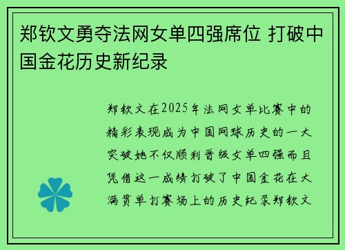 郑钦文勇夺法网女单四强席位 打破中国金花历史新纪录 郑钦文勇夺法网女单四强席位 打破中国金花历史新纪录