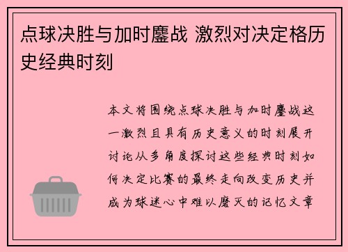 点球决胜与加时鏖战 激烈对决定格历史经典时刻