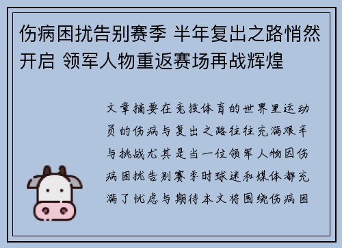 伤病困扰告别赛季 半年复出之路悄然开启 领军人物重返赛场再战辉煌