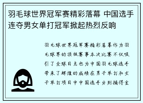 羽毛球世界冠军赛精彩落幕 中国选手连夺男女单打冠军掀起热烈反响 羽毛球世界冠军赛精彩落幕 中国选手连夺男女单打冠军掀起热烈反响