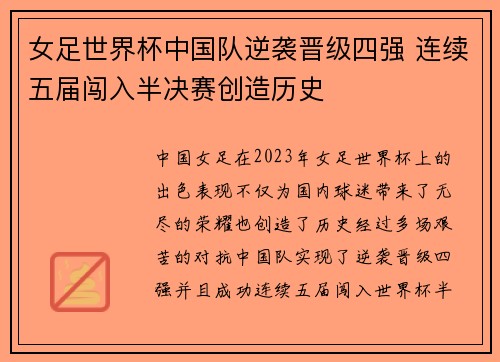 女足世界杯中国队逆袭晋级四强 连续五届闯入半决赛创造历史 女足世界杯中国队逆袭晋级四强 连续五届闯入半决赛创造历史