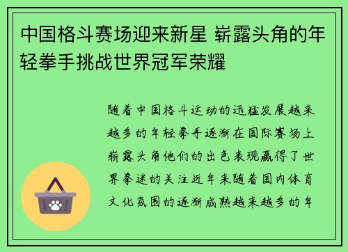 中国格斗赛场迎来新星 崭露头角的年轻拳手挑战世界冠军荣耀 中国格斗赛场迎来新星 崭露头角的年轻拳手挑战世界冠军荣耀