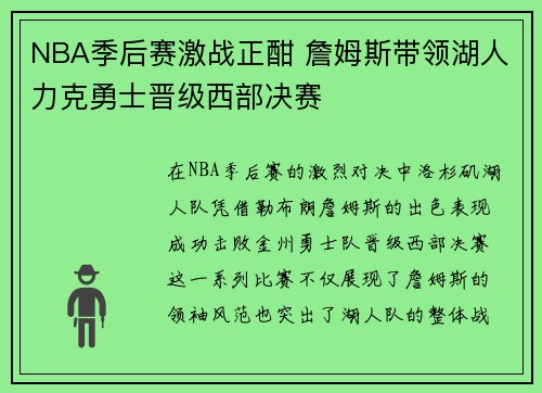 NBA季后赛激战正酣 詹姆斯带领湖人力克勇士晋级西部决赛 NBA季后赛激战正酣 詹姆斯带领湖人力克勇士晋级西部决赛
