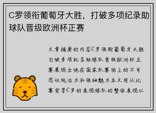 C罗领衔葡萄牙大胜，打破多项纪录助球队晋级欧洲杯正赛