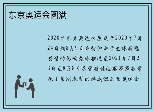 东京奥运会圆满