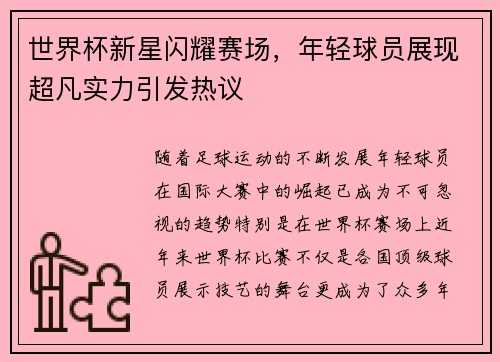 世界杯新星闪耀赛场，年轻球员展现超凡实力引发热议