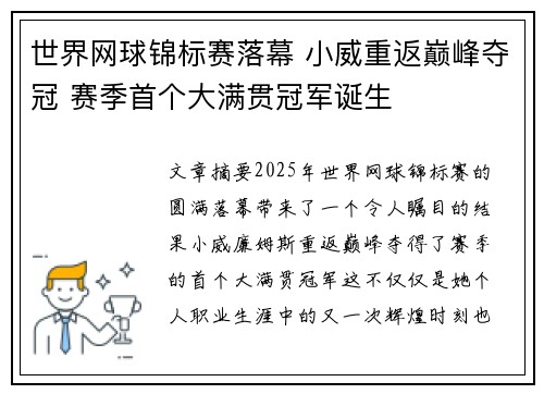 世界网球锦标赛落幕 小威重返巅峰夺冠 赛季首个大满贯冠军诞生