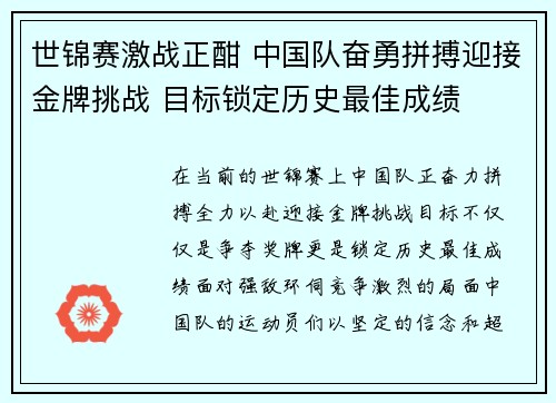 世锦赛激战正酣 中国队奋勇拼搏迎接金牌挑战 目标锁定历史最佳成绩 世锦赛激战正酣 中国队奋勇拼搏迎接金牌挑战 目标锁定历史最佳成绩