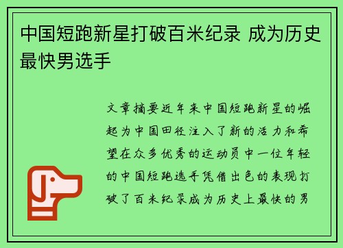 中国短跑新星打破百米纪录 成为历史最快男选手 中国短跑新星打破百米纪录 成为历史最快男选手