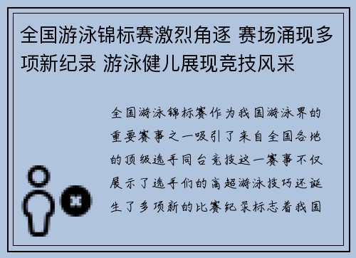 全国游泳锦标赛激烈角逐 赛场涌现多项新纪录 游泳健儿展现竞技风采 全国游泳锦标赛激烈角逐 赛场涌现多项新纪录 游泳健儿展现竞技风采