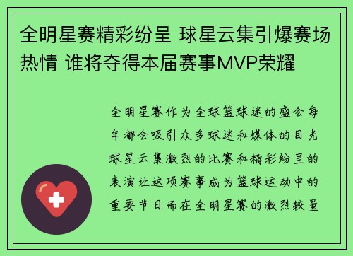 全明星赛精彩纷呈 球星云集引爆赛场热情 谁将夺得本届赛事MVP荣耀 全明星赛精彩纷呈 球星云集引爆赛场热情 谁将夺得本届赛事MVP荣耀