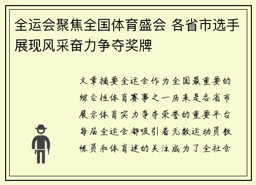 全运会聚焦全国体育盛会 各省市选手展现风采奋力争夺奖牌