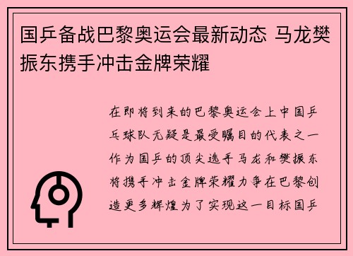 国乒备战巴黎奥运会最新动态 马龙樊振东携手冲击金牌荣耀 国乒备战巴黎奥运会最新动态 马龙樊振东携手冲击金牌荣耀