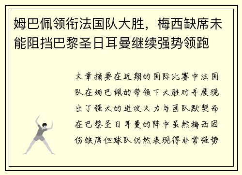 姆巴佩领衔法国队大胜,梅西缺席未能阻挡巴黎圣日耳曼继续强势领跑 姆巴佩领衔法国队大胜,梅西缺席未能阻挡巴黎圣日耳曼继续强势领跑