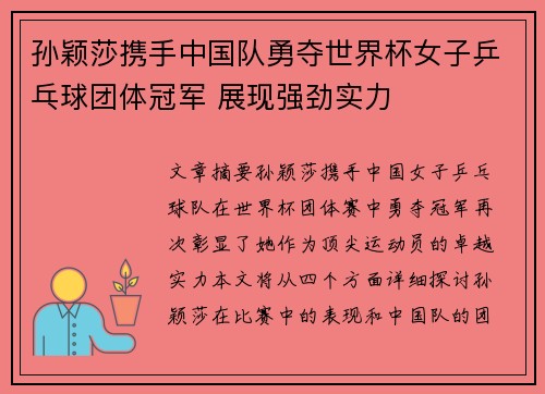 孙颖莎携手中国队勇夺世界杯女子乒乓球团体冠军 展现强劲实力