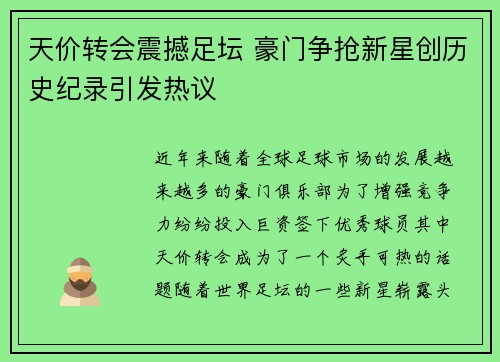 天价转会震撼足坛 豪门争抢新星创历史纪录引发热议 天价转会震撼足坛 豪门争抢新星创历史纪录引发热议