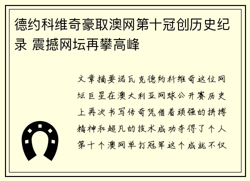 德约科维奇豪取澳网第十冠创历史纪录 震撼网坛再攀高峰