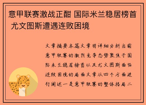 意甲联赛激战正酣 国际米兰稳居榜首 尤文图斯遭遇连败困境