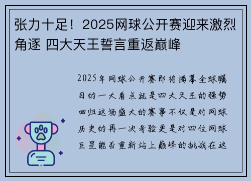 张力十足！2025网球公开赛迎来激烈角逐 四大天王誓言重返巅峰