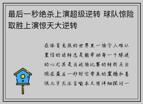 最后一秒绝杀上演超级逆转 球队惊险取胜上演惊天大逆转