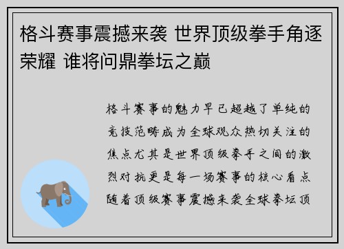 格斗赛事震撼来袭 世界顶级拳手角逐荣耀 谁将问鼎拳坛之巅 格斗赛事震撼来袭 世界顶级拳手角逐荣耀 谁将问鼎拳坛之巅