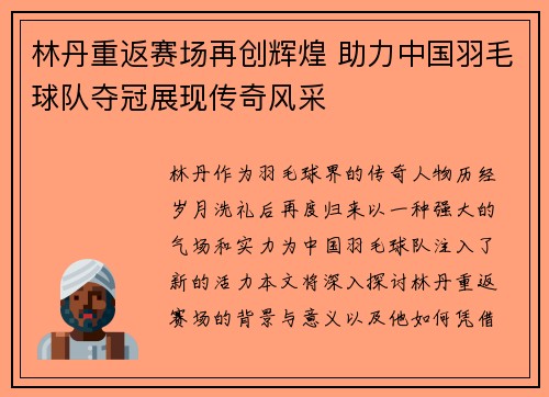 林丹重返赛场再创辉煌 助力中国羽毛球队夺冠展现传奇风采 林丹重返赛场再创辉煌 助力中国羽毛球队夺冠展现传奇风采
