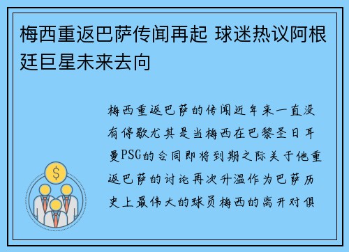 梅西重返巴萨传闻再起 球迷热议阿根廷巨星未来去向
