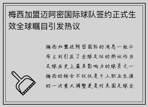 梅西加盟迈阿密国际球队签约正式生效全球瞩目引发热议