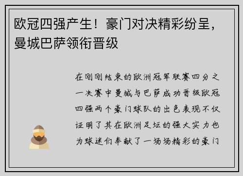 欧冠四强产生！豪门对决精彩纷呈，曼城巴萨领衔晋级